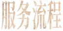 服务流程