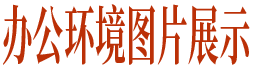 办公环境图片展示