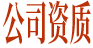 公司资质