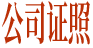 公司证照