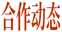 合作动态