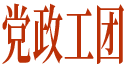 党政工团