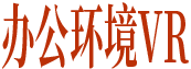 办公环境VR